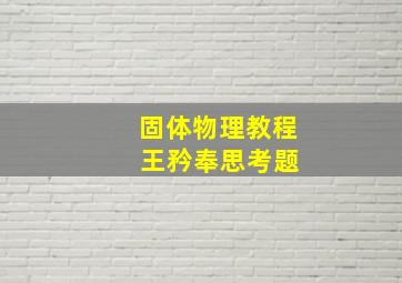 固体物理教程 王矜奉思考题